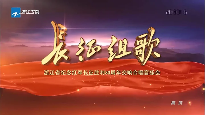 浙江省紀念紅軍長征勝利80周年交響合唱音樂會《長征組歌》【浙江衛視官方超清1080P】 - 天天要聞