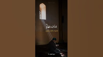 تلاوة رائعة من القارئ إدريس ابكر - سورة الفرقان (٦٥)