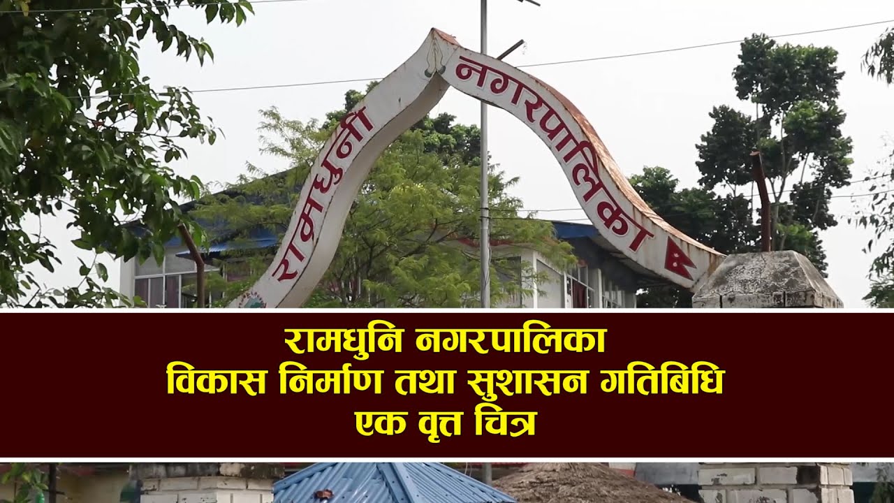 रामधुनी नगरपालिका विकास, निर्माण र सुशासन गतिविधि एक वृत्तचित्र, Sunsari  | Ramdhuni Nagarpalika