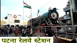 पटना रेलवे स्टेशन । Patna Junction railway station । Patna Railway Station ! Railway station Patna