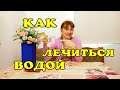 Живая и Мертвая Вода Как пользоваться