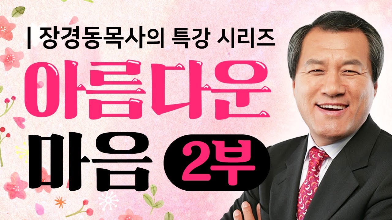 장경동목사 부흥시리즈 | 아름다운 마음 2부 [CTS2]