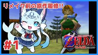 【#ゼルダの伝説時のオカリナ】#1 リメイク前に原作履修！！3Dゲーム史の伝説作！！【ぶいソロ配信】【ケモノ系Vtuber】