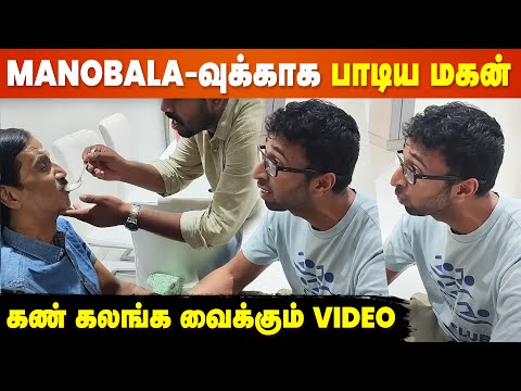 Manobala Last Video with Son Harish at the Hospital😥