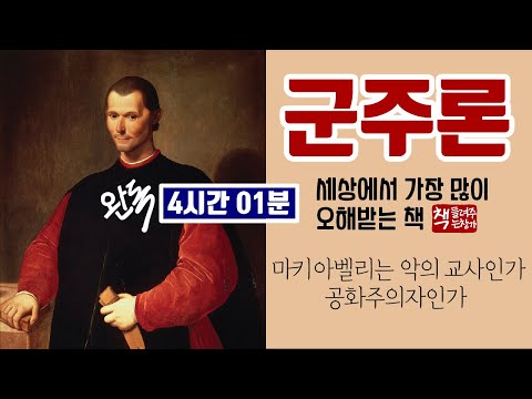 군주론(마키아벨리)ㅣ인간사와 정치를 꿰뚫는 안목과 지략ㅣ강력한 통치자가 갖추어야 할 정치의 기슬ㅣ이탈리아의 제갈 공명ㅣ냉엄한 현실과 리더십