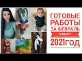 ГОТОВЫЕ РАБОТЫ за ФЕВРАЛЬ и МАРТ 2021 год. ДЖЕМПЕР. ЖИЛЕТКА. БАКТУС КРЮЧКОМ.БАКТУС СПИЦАМИ. ИГРУШКА