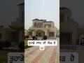 ਤੁਹਾਡੇ ਸਾਥ ਦੀ ਲੋੜ ਹੈ 😭 #punjabihome #homedesign #house #property #realestate #modernhome