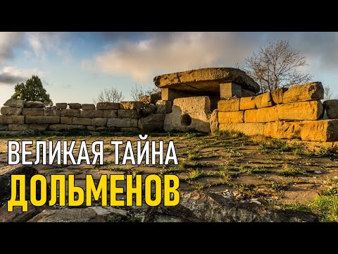 Великая тайна дольменов. Моя версия