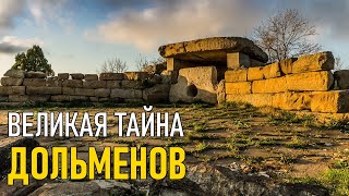 Великая тайна дольменов. Моя версия