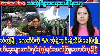 Khit Thit Television သတင်းဌာန၏‌ဇွန်လ ၆ ရက်နေ့၊ ညနေ ၆ နာရီခွဲအထူးသတင်း