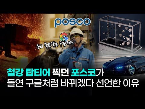 “우리 롤모델은 구글이야~” 철강 탑티어 찍던 포스코가 돌연 구글처럼 바뀌겠다 선언한 이유