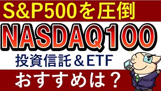 【S&P500を圧倒】最強指数NASDAQ100におすすめ投資信託・ETF【徹底比較】
