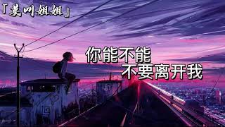 『你能不能不要离开我』莫叫姐姐