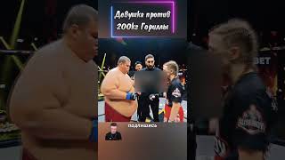 ТОЛСТЯК 200КГ вышел драться против девушки...#shorts