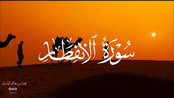 سورة الإنفطار ، تلاوة حجازية | محمد بن خالد المبارك