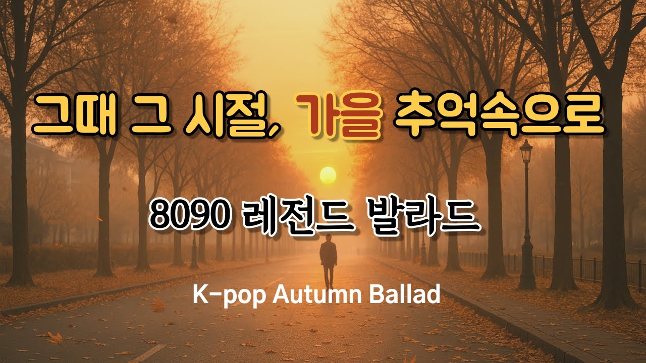 8090 가을 끝, 추억회상하기 좋은 노래 🍂 | Songs to Recall Memories at Autumn’s End | 秋の終わりに思い出をたどる歌