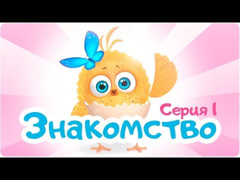 Мультфильм на тему знакомство