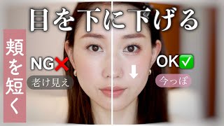 【中顔面短縮の3つのコツ】目を下に下げる頬短縮メイク私にとってのNG /OKな方法