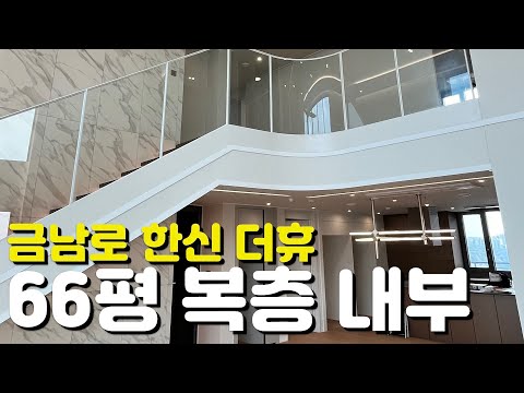 🏡금남로 한신 더휴 펜트하우스🏡66평/163B타입/내부모습/복층