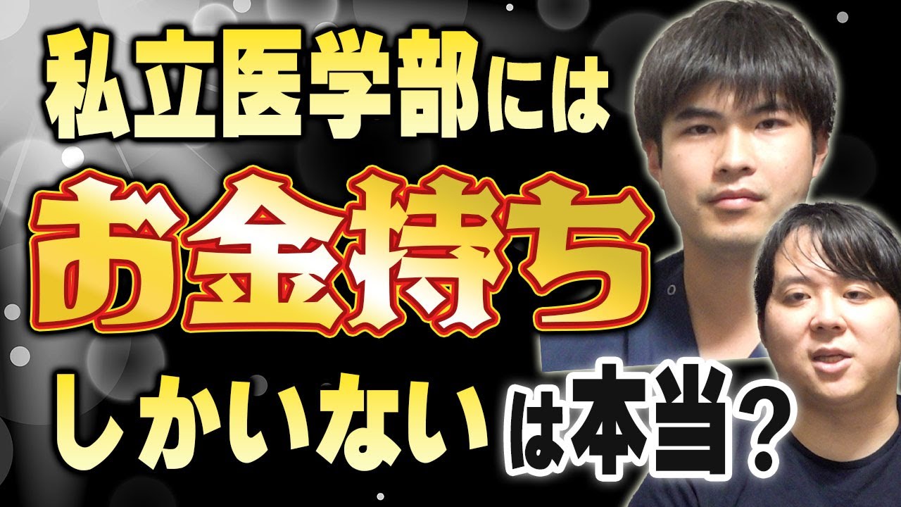 私立医学部にはお金持ちしかいない　は本当？