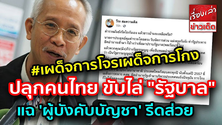 เอาแล้ว “วีระ” สุดทน ปลุกคนไทย ขับไล่ "รัฐบาล" ปม'สารวัตร ตชด.' แฉ 'ผู้บังคับบัญชา'รีดส่วยรายเดือน