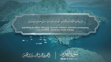 سورة التحريم - Surat At-Tahrim 066 - الشيخ أحمد النفيس