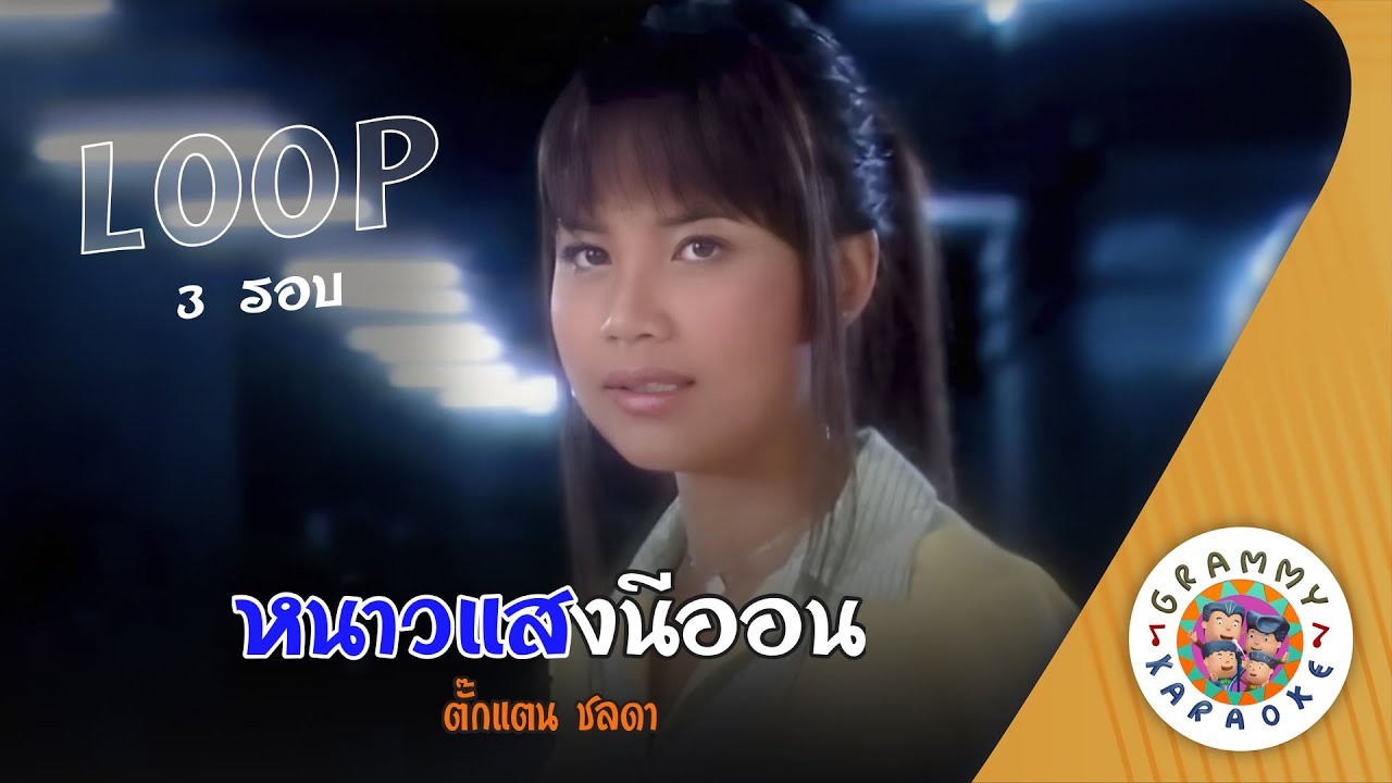 คาราโอเกะ หนาวแสงนีออน (Now-Saeng-Ne-On) - ตั๊กแตน ชลดา [ 3 รอบ ]