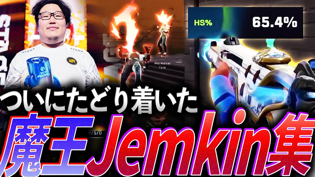 【ジェム活】ついにたどり着いた悲願の優勝、魔王Jemkin集【VCT 2024 - 2025 Stage1:RRQ Jemkin】