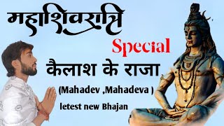 Kailash Ke Raja (Mahadev Mahadeva)। महाशिवरात्रि स्पेशल  2025 ll #mahakalsong#mahakal #shivjibhajan