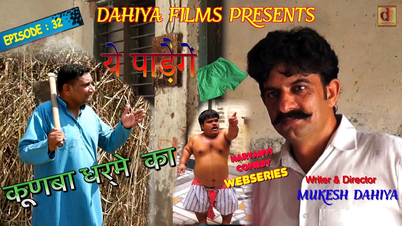 KUNBA DHARME KA | Episode : 32 ये पाड़ेेेगें..कच्छे ! | Haryanvi Comedy Webseries | DAHIYA FILMS