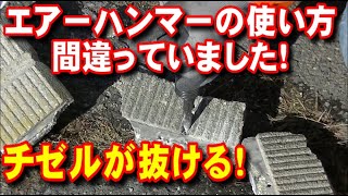 エアーハンマの使い方間違ってました！チゼルが抜けてしまう！