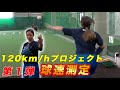 左スリークォーターから野球女子最速でるか!? #1 120kmプロジェクト始動