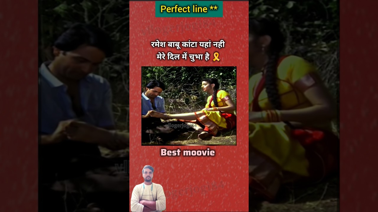 रमेश बाबू कांटा यहां नही best old movies romantic scenes #shorts #viral #trending #edit