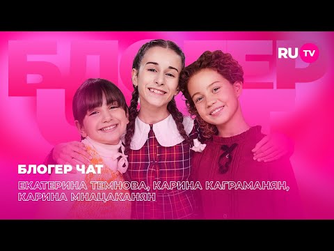 Видео: Екатерина Темнова, Карина Каграманян, Карина Мнацаканян. Блогер чат на RU.TV: фильм «Манюня»