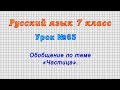 Русский язык 7 класс (Урок№65 - Обобщение по теме «Частица».)