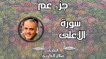 سورة الاعلى II القارئ صلاح الكردي