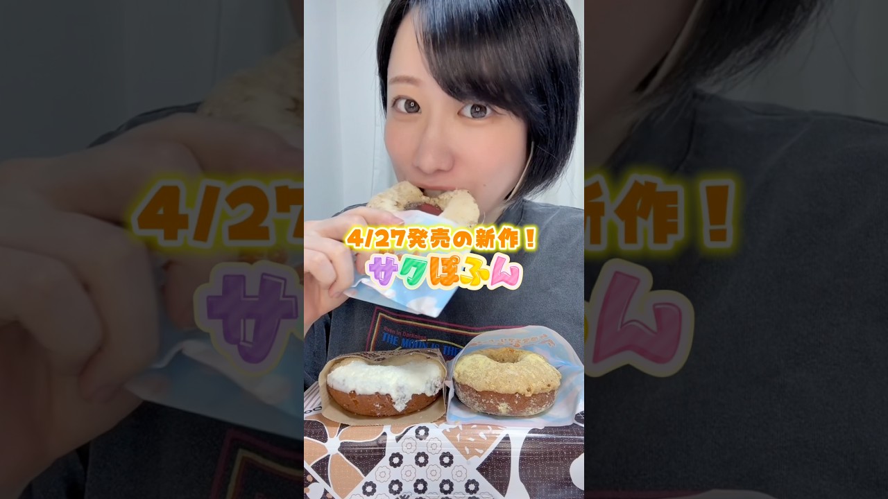 ミスド新作サクぽふん！🍩の他にも新作でた？
