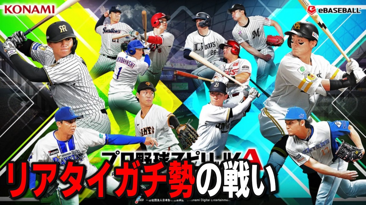 【プロスピA】リアタイガチ勢 コレで遊ぶ