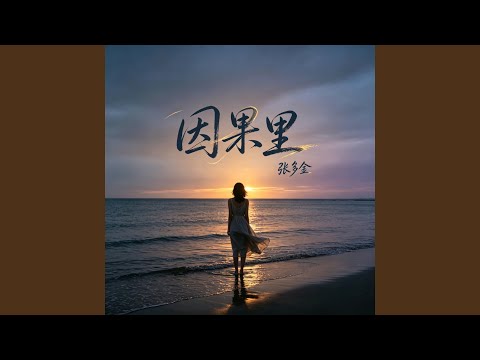 因果里