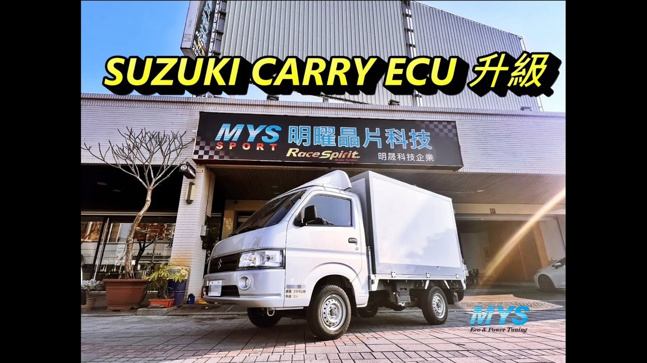 MYS ECU 商用小貨車系列 ~ SUZUKI CARRY 動力升級，路試實測紀錄