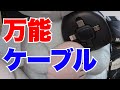 安いのに万能な3in1の充電ケーブルがオススメ