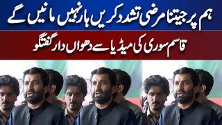 Qasim Suri Important Media Talk Today !! |  Dunya News