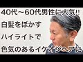 40〜60代男性にオススメ!白髪が馴染んで色気も上がるイケオジホワイトメッシュはこう作る‼︎
