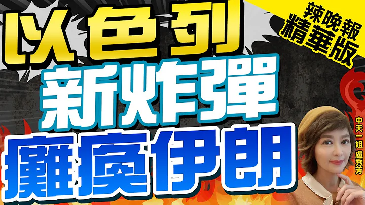 【卢秀芳辣晚报】以色列军方:真主党重要指挥官被炸死｜以色列或使用新型炸弹 瘫痪伊朗｜蔡正元.栗正杰.谢寒冰深度剖析?@CtiNews 精华版 - 天天要闻