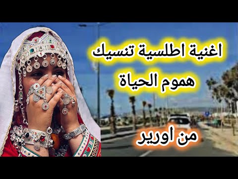 انغام امازيغيةتقصرالمسافات وتنسيك هموم الحياةواحدة من اجمل الاغاني الامازيغيةالاطلسية Travel Music 