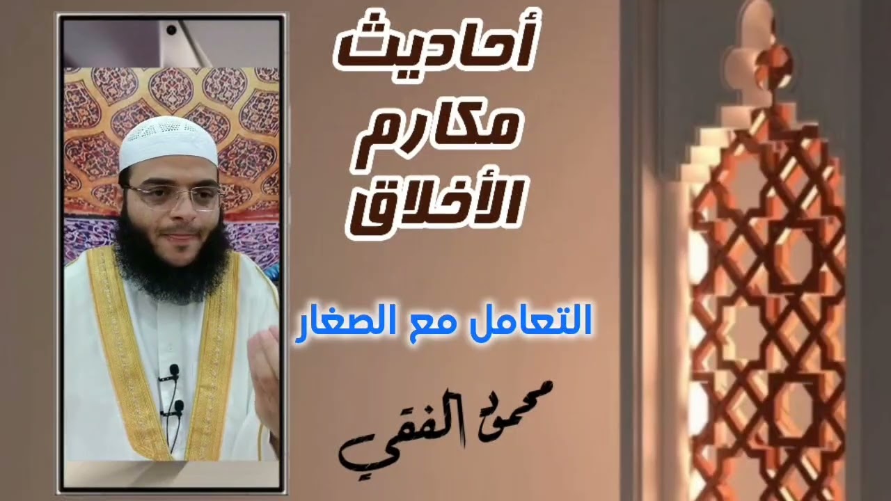 أحاديث الأخلاق ( 20 ) التعامل مع الصغار