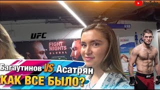 Вартан Асатрян vs. Али Багаутинов | Fight Nights global | Как всё было | ПавЭл Лайф