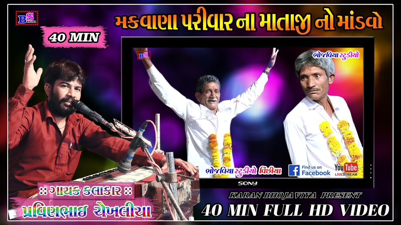 મકવાણા પરિવાર ના માતાજી નો માંડવો || ગામ પીપરાળી || પ્રવીણ ચેખલીયા