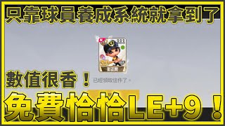 免費的LE+9卡！靠球員養成系統拿到LE恰恰！| #全民打棒球Pro |【亞豬 AP4】