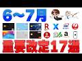 6〜7月の重要改定17選!銀行金利UP・PayPayカード・iPhone値上げ・楽天SPUなど要注意ニュース総まとめ